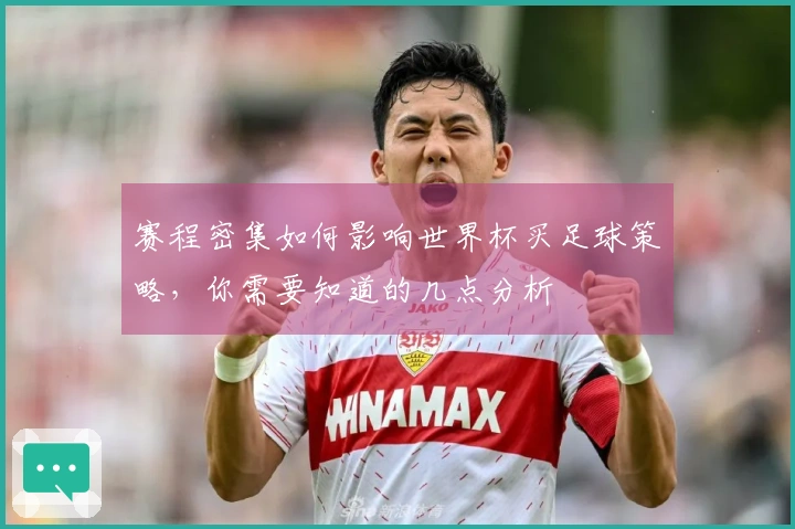 赛程密集如何影响世界杯买足球策略，你需要知道的几点分析